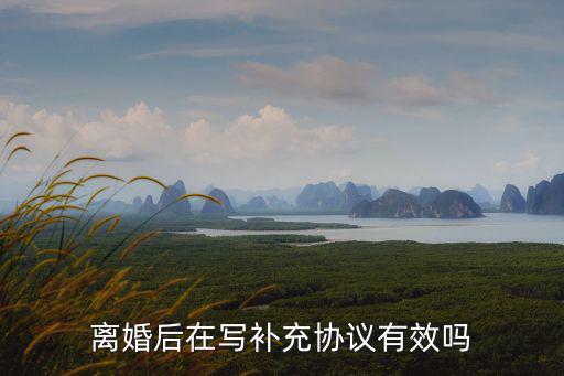 離婚后在寫補充協(xié)議有效嗎