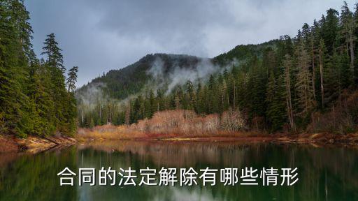 解除合同的情形有哪些，開除解除勞動(dòng)合同的情形有哪些