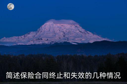 簡(jiǎn)述保險(xiǎn)合同終止和失效的幾種情況