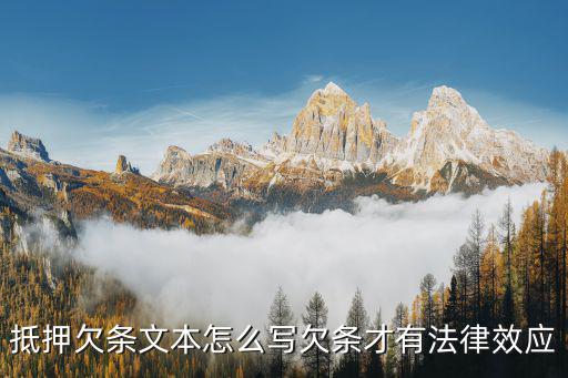 有抵押物的借條范本，有抵押欠條怎么寫才能在法律上生效范本