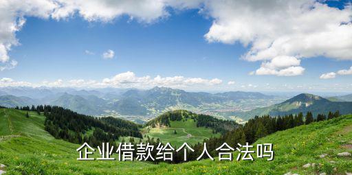 企業(yè)借款給個人合法嗎