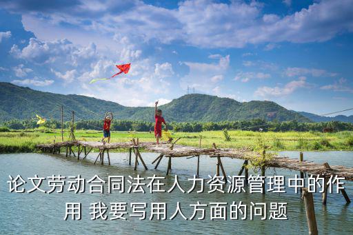 合同法規(guī)論文，經濟合同法的論文該怎么寫