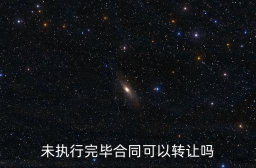 無(wú)效合同可以轉(zhuǎn)讓嗎法律規(guī)定，未執(zhí)行完畢合同可以轉(zhuǎn)讓嗎