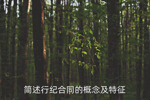 行紀(jì)合同的概念和特征，行紀(jì)合同又稱信托合同是行紀(jì)人以自己的名義為委托人從事貿(mào)易活