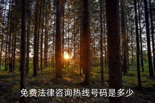 免費(fèi)的法律援助電話，法律咨詢電話免費(fèi)