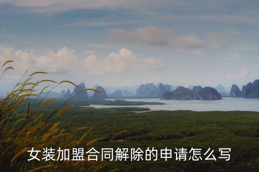 加盟店解除合同，加盟一個品牌但是因為工作原因沒開要是解除合同保證金能退嗎