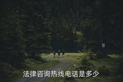 法律咨詢熱線電話是多少