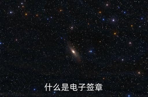什么是電子簽章