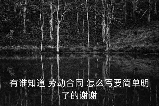 勞動(dòng)合同一頁(yè)紙簡(jiǎn)版，簡(jiǎn)易勞動(dòng)合同