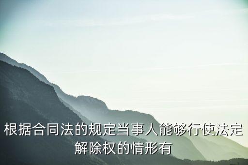 法定解除權(quán)的五種情形，法律什么是法定解除權(quán)