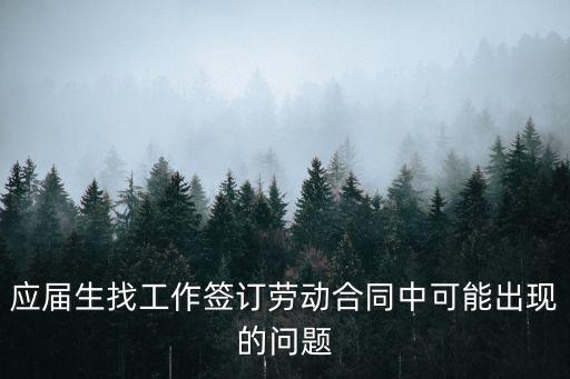 應(yīng)屆畢業(yè)生簽合同陷阱，應(yīng)屆畢業(yè)生簽勞動合同的一些疑問
