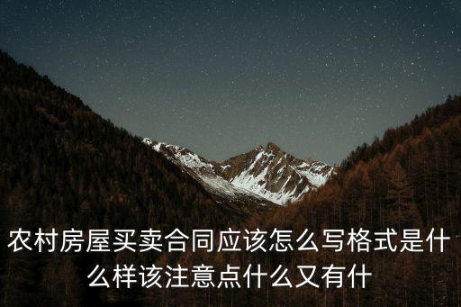 農(nóng)村房屋買賣合同協(xié)議書范本，農(nóng)村宅基地房屋買賣合同怎么寫