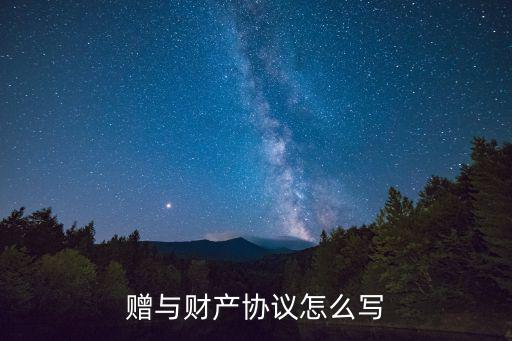 金錢贈與合同怎么寫，贈與合同如何寫