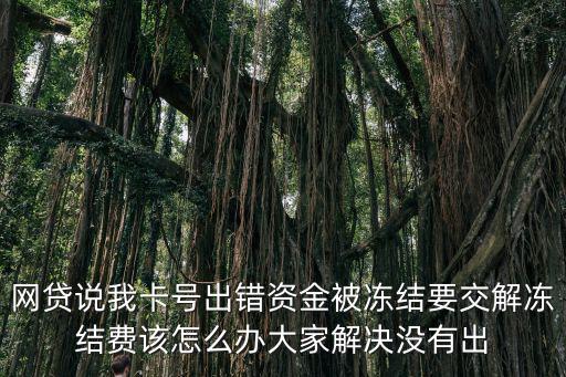 貸款了說(shuō)資金凍結(jié)要交錢解凍，錢被凍結(jié)了需要交錢解凍嗎