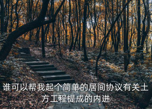 誰可以幫我起個簡單的居間協(xié)議有關(guān)土方工程提成的內(nèi)進(jìn)