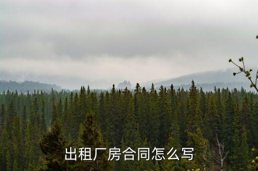 出租廠房合同怎么寫