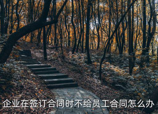 用人單位簽合同不給員工一份合同，企業(yè)在簽訂合同時不給員工合同怎么辦