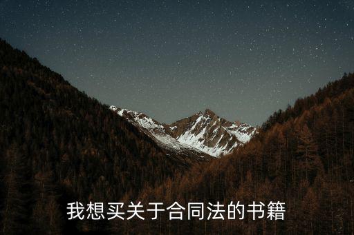 我想買關(guān)于合同法的書籍
