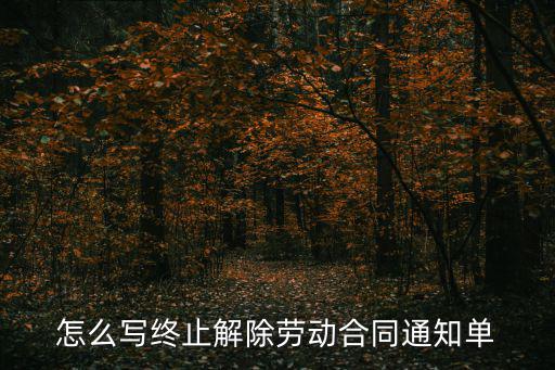 怎么寫終止解除勞動合同通知單