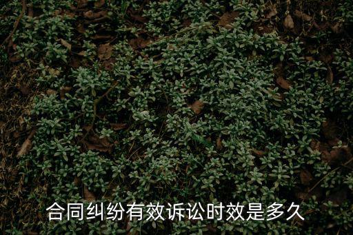 合同糾紛有效訴訟時(shí)效是多久