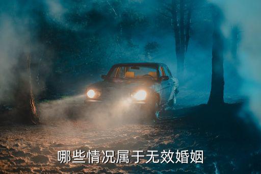 哪些情況屬于無效婚姻