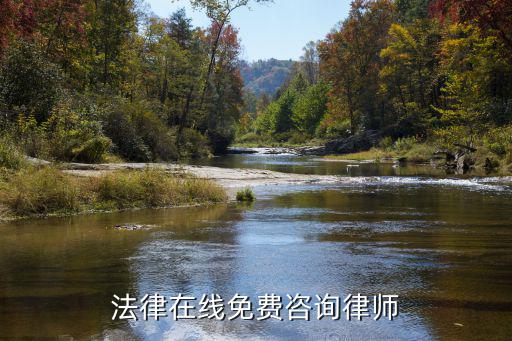 免費法律在線咨詢網(wǎng)，法律在線免費咨詢律師