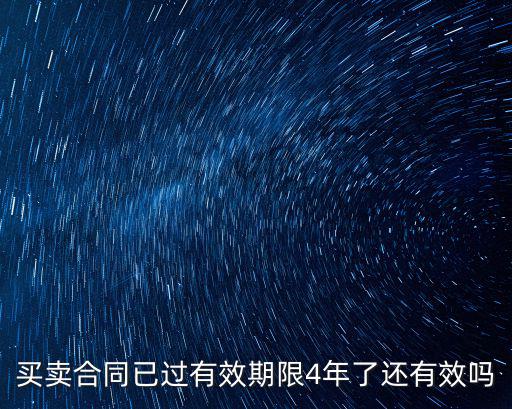 買賣合同已過有效期限4年了還有效嗎