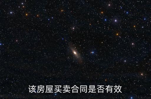 該房屋買賣合同是否有效