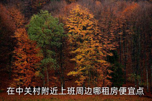在中關(guān)村附近上班周邊哪租房便宜點