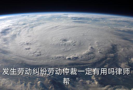 網(wǎng)上咨詢勞動仲裁有用嗎，我想要勞動仲裁真的有用嗎