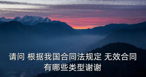 無效合同的種類有哪些，什么樣的合同屬于無效合同