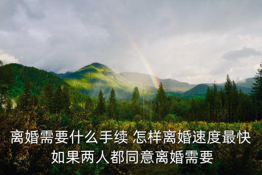 雙方都同意怎么快速離婚，怎么才能最快辦妥離婚手續(xù)