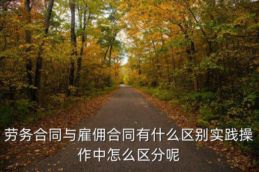 勞務(wù)合同 雇傭合同，勞務(wù)合同與雇傭合同在至人損害中有沒(méi)有區(qū)別