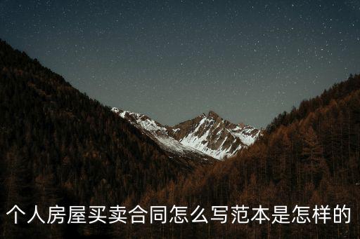 個(gè)人房屋買賣合同怎么寫范本是怎樣的