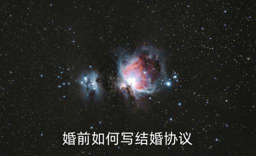 婚前如何寫結(jié)婚協(xié)議
