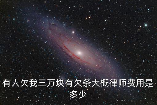 有人欠我三萬(wàn)塊有欠條大概律師費(fèi)用是多少