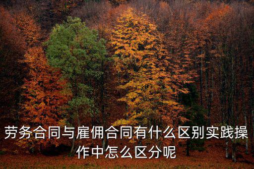 勞務(wù)合同與雇傭合同有什么區(qū)別實踐操作中怎么區(qū)分呢