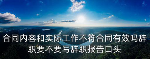 所簽合同與工作內(nèi)容不一致，合同工種與實際工作不一樣怎么辦