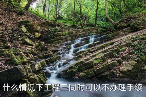 工程簽字人騙局揭秘，什么情況下工程三同時(shí)可以不辦理手續(xù)