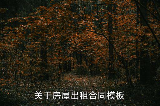 2022房屋租賃合同電子版免費(fèi)，房屋出租協(xié)議