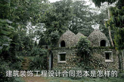 家裝設(shè)計(jì)合同標(biāo)準(zhǔn)模板，家居裝修合同書怎么寫