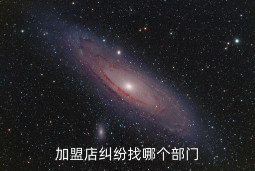 退加盟費找哪個部門投訴，專業(yè)律師為您解答加盟費不退要怎么投訴