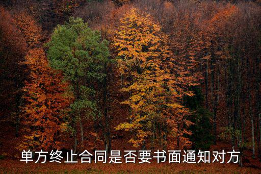 單方終止合同是否要書(shū)面通知對(duì)方