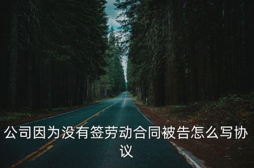 沒有合同的口頭協(xié)議怎么寫，工程也完工在施工期間彼此都信任口頭協(xié)議沒有實際合同總工程欠