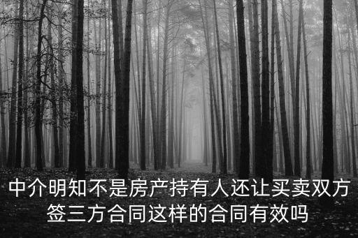 中介合同無效中介有責(zé)任么，中介協(xié)議有何種違約責(zé)任