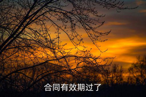 合同有效期過了