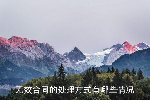 無效合同的處理方式有哪些情況