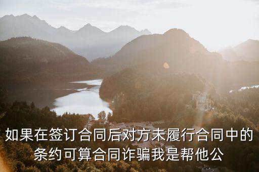 簽合同對方不履行合同，對方不履行合同我能告他們違約嗎