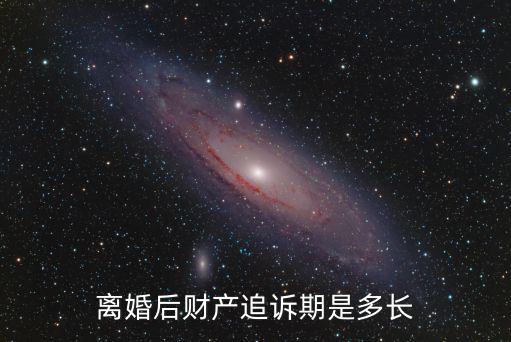 離婚后幾年財(cái)產(chǎn)就無權(quán)追回，離婚后的財(cái)產(chǎn)追溯期是多少年