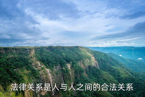 法律關(guān)系是人與人之間的合法關(guān)系